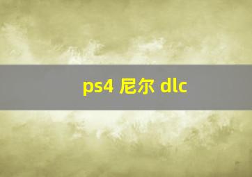 ps4 尼尔 dlc